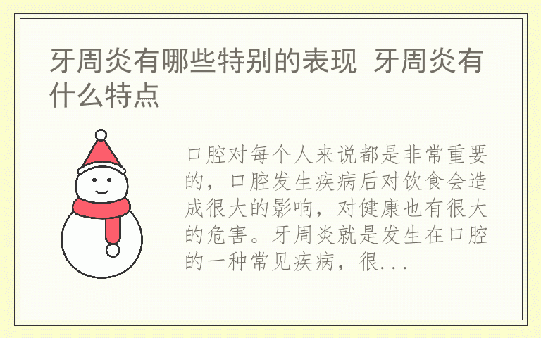 牙周炎有哪些特别的表现 牙周炎有什么特点