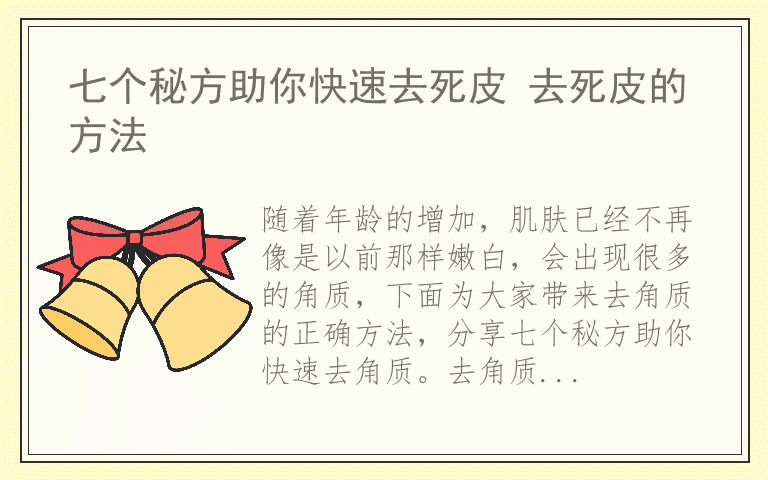 七个秘方助你快速去死皮 去死皮的方法
