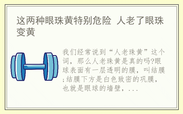 这两种眼珠黄特别危险 人老了眼珠变黄