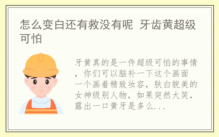 怎么变白还有救没有呢 牙齿黄超级可怕