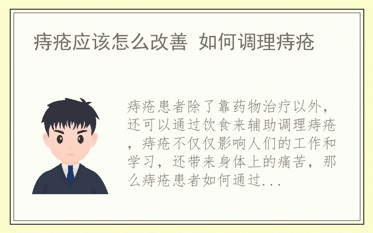 痔疮应该怎么改善 如何调理痔疮