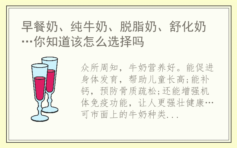 早餐奶、纯牛奶、脱脂奶、舒化奶…你知道该怎么选择吗