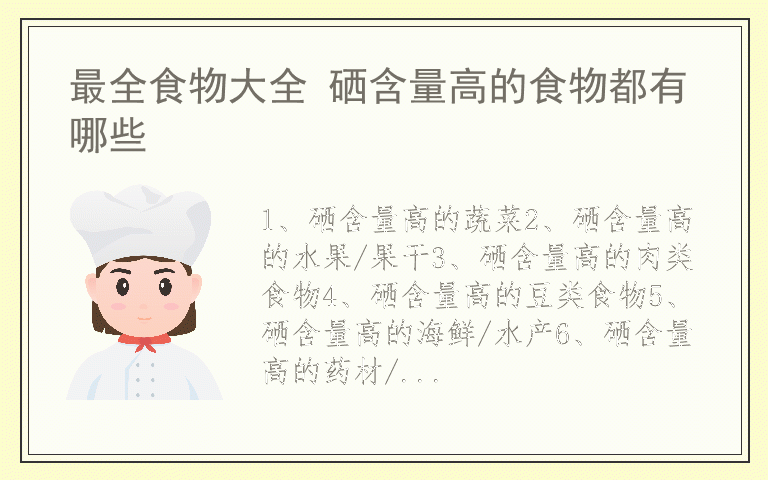最全食物大全 硒含量高的食物都有哪些
