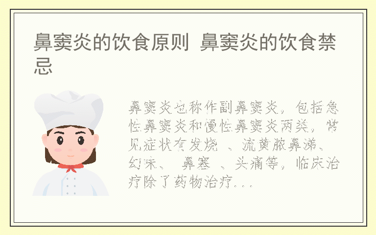鼻窦炎的饮食原则 鼻窦炎的饮食禁忌