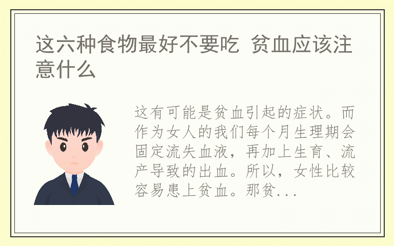 这六种食物最好不要吃 贫血应该注意什么