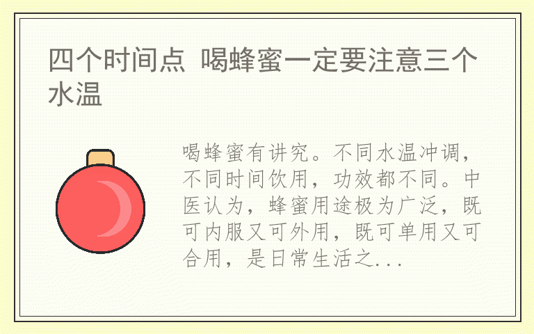 四个时间点 喝蜂蜜一定要注意三个水温