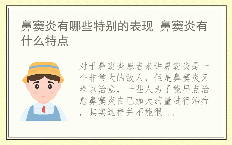 鼻窦炎有哪些特别的表现 鼻窦炎有什么特点