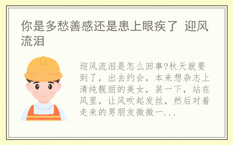 你是多愁善感还是患上眼疾了 迎风流泪