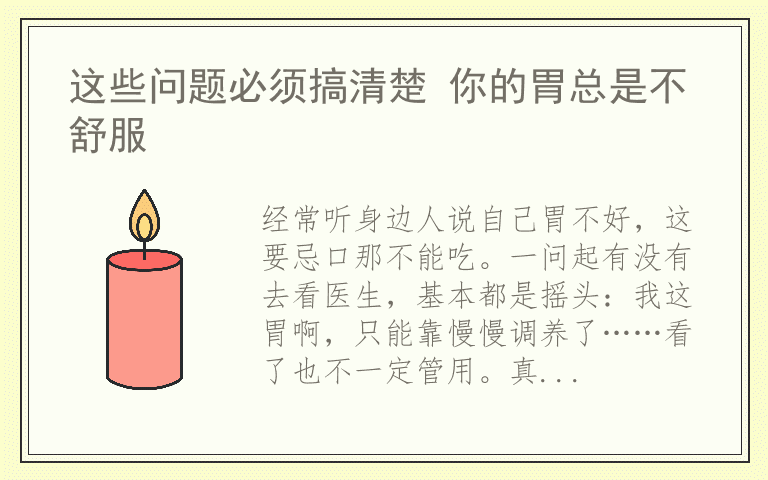 这些问题必须搞清楚 你的胃总是不舒服
