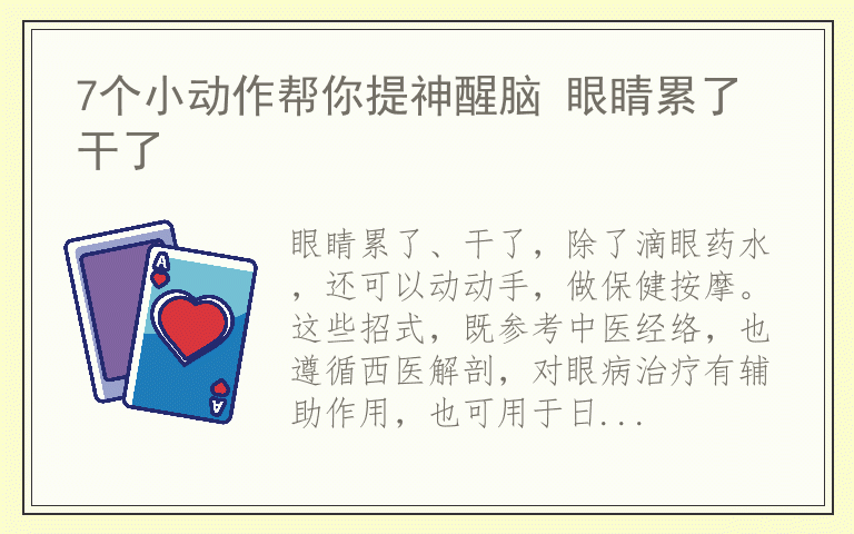 7个小动作帮你提神醒脑 眼睛累了干了