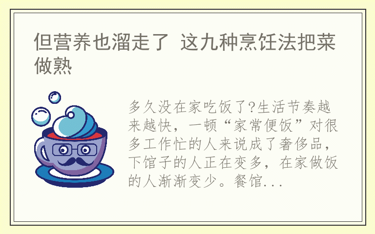 但营养也溜走了 这九种烹饪法把菜做熟