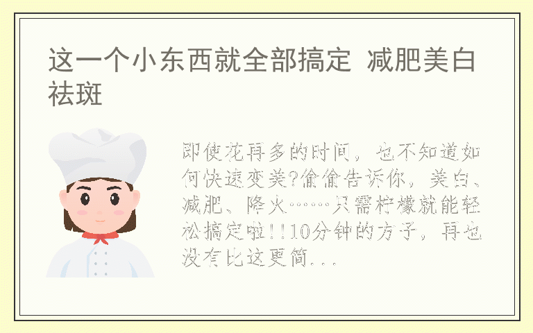 这一个小东西就全部搞定 减肥美白祛斑