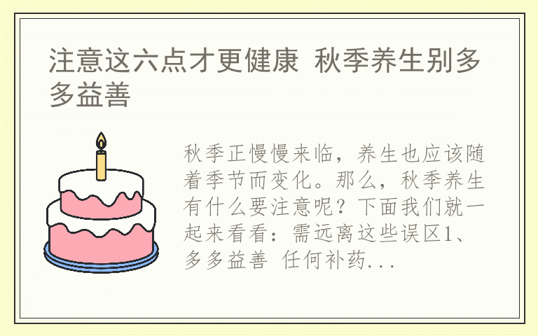 注意这六点才更健康 秋季养生别多多益善