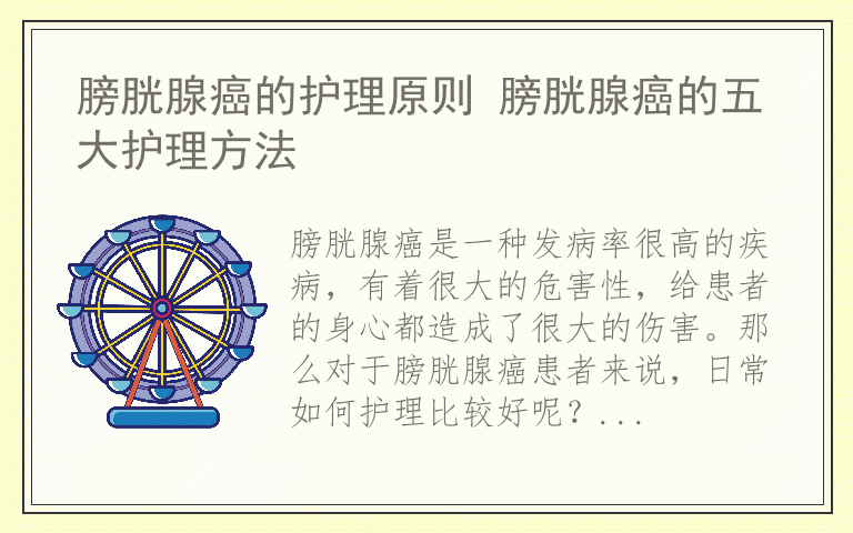 膀胱腺癌的护理原则 膀胱腺癌的五大护理方法