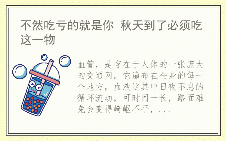 不然吃亏的就是你 秋天到了必须吃这一物