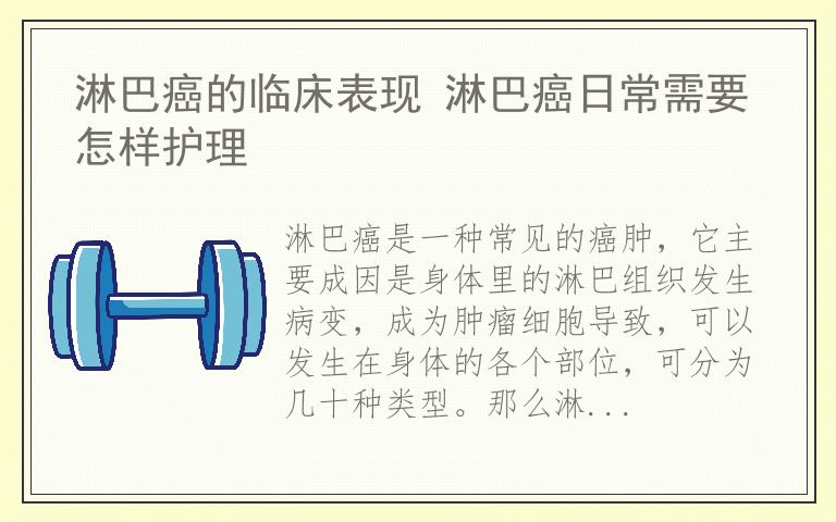 淋巴癌的临床表现 淋巴癌日常需要怎样护理