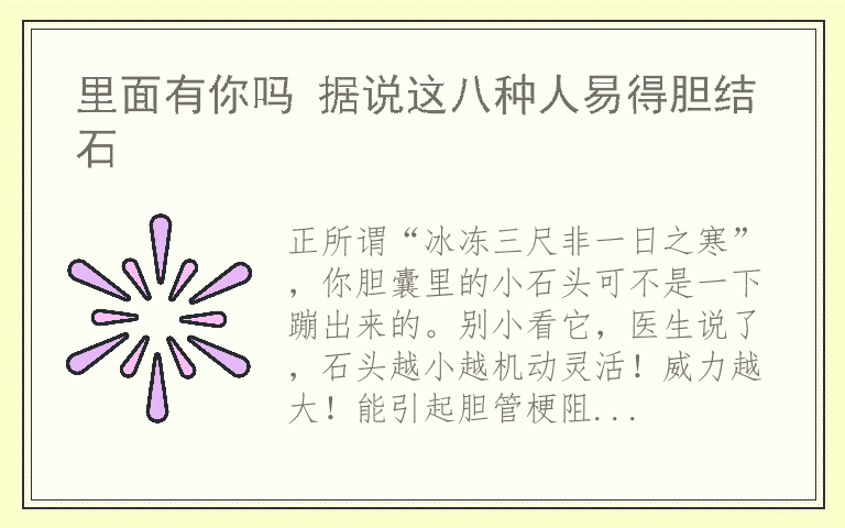里面有你吗 据说这八种人易得胆结石