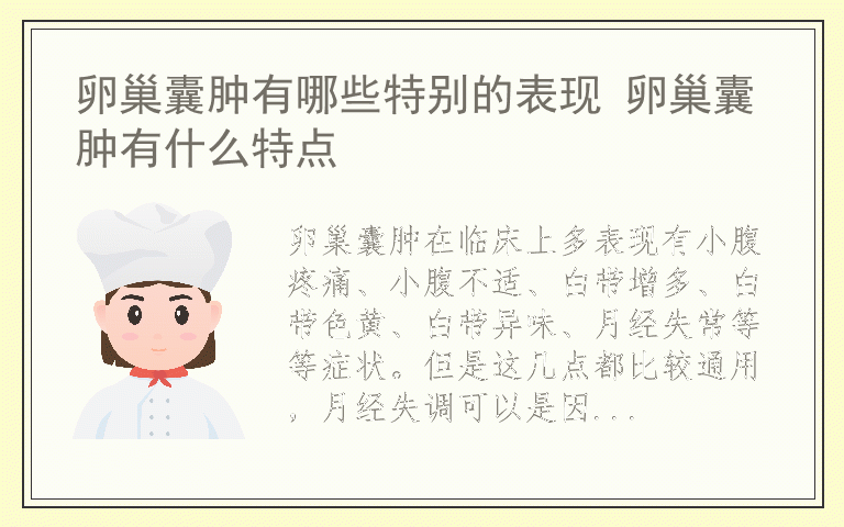 卵巢囊肿有哪些特别的表现 卵巢囊肿有什么特点