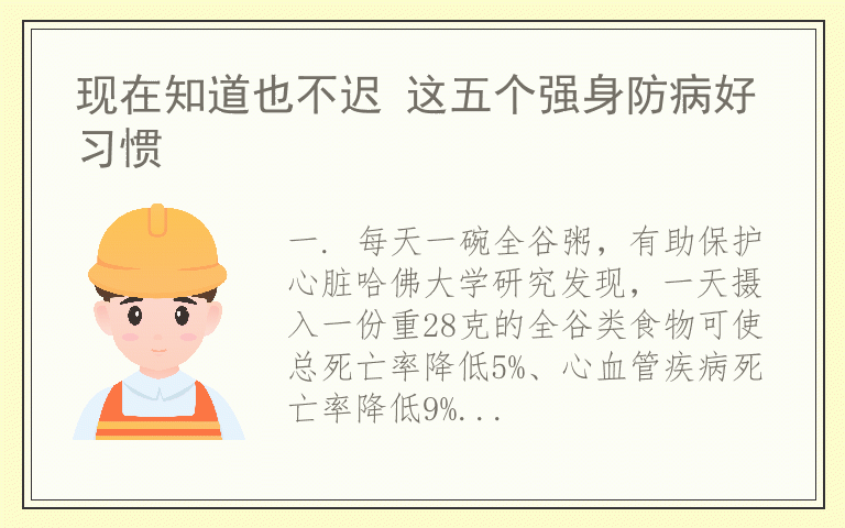 现在知道也不迟 这五个强身防病好习惯