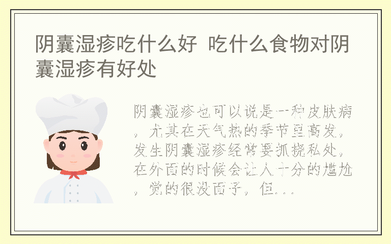 阴囊湿疹吃什么好 吃什么食物对阴囊湿疹有好处