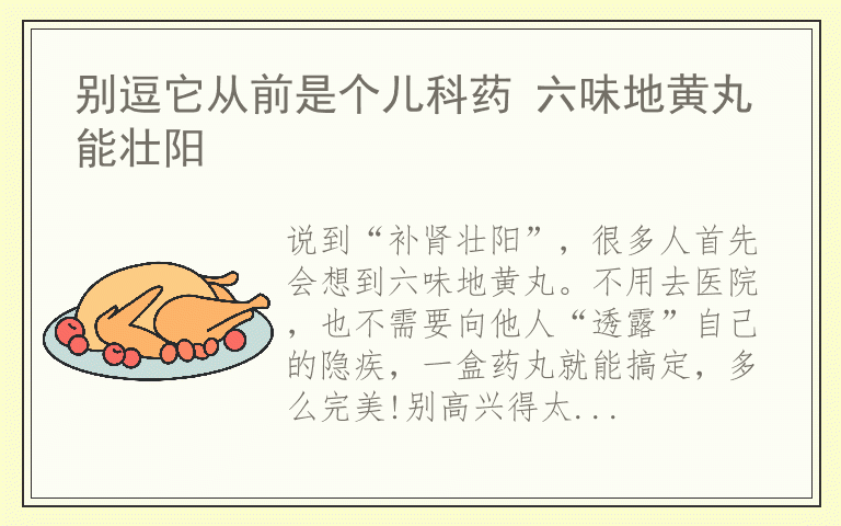 别逗它从前是个儿科药 六味地黄丸能壮阳