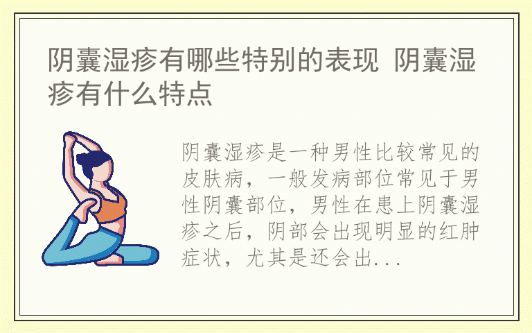 阴囊湿疹有哪些特别的表现 阴囊湿疹有什么特点