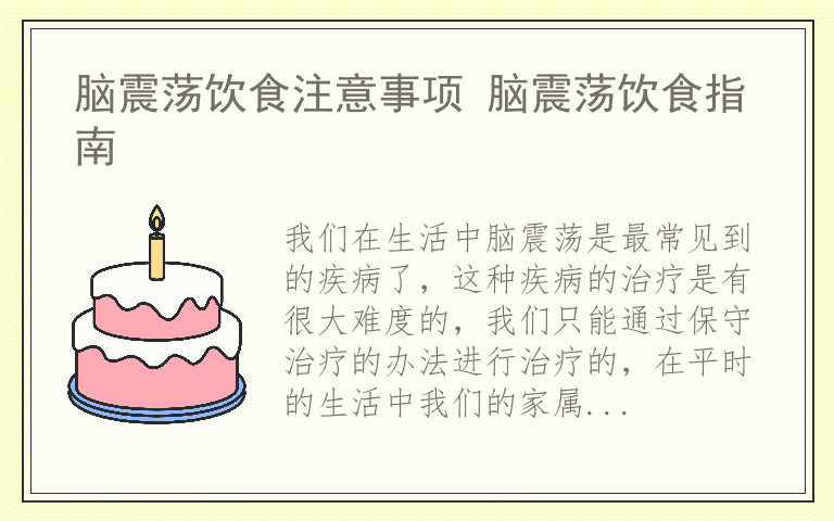 脑震荡饮食注意事项 脑震荡饮食指南