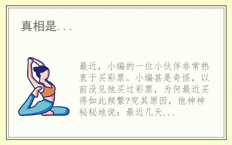 真相是...