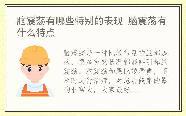 脑震荡有哪些特别的表现 脑震荡有什么特点