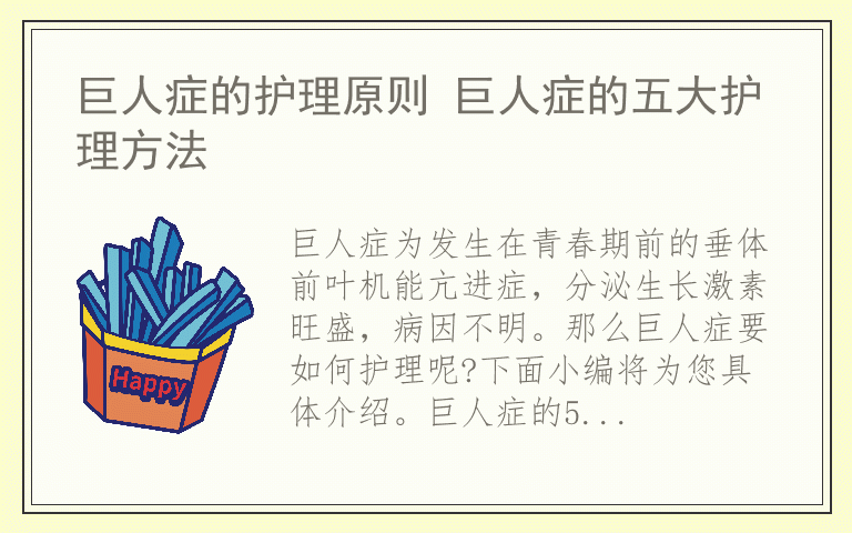 巨人症的护理原则 巨人症的五大护理方法