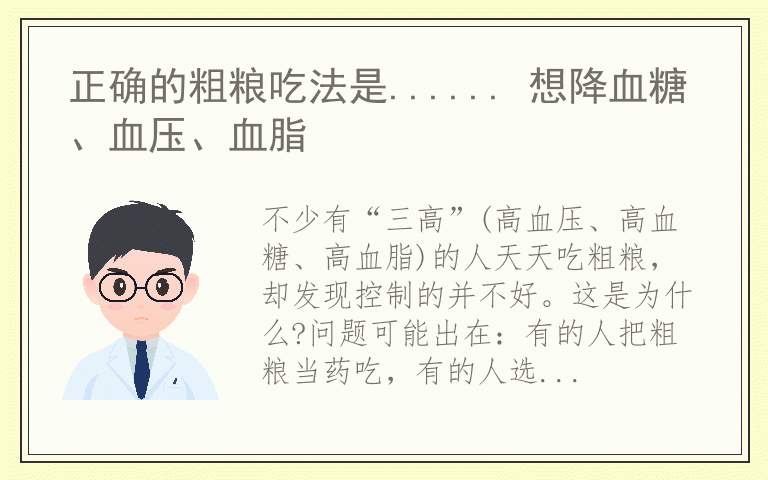 正确的粗粮吃法是...... 想降血糖、血压、血脂