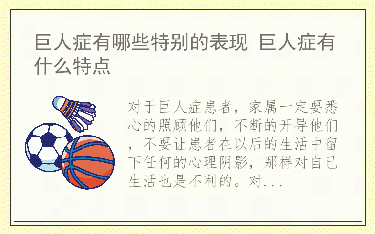 巨人症有哪些特别的表现 巨人症有什么特点