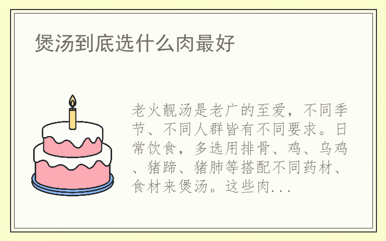 煲汤到底选什么肉最好