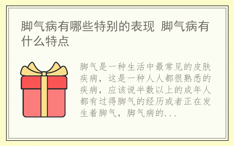 脚气病有哪些特别的表现 脚气病有什么特点