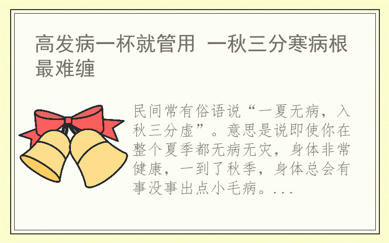 高发病一杯就管用 一秋三分寒病根最难缠