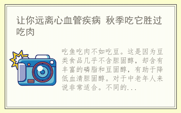 让你远离心血管疾病 秋季吃它胜过吃肉