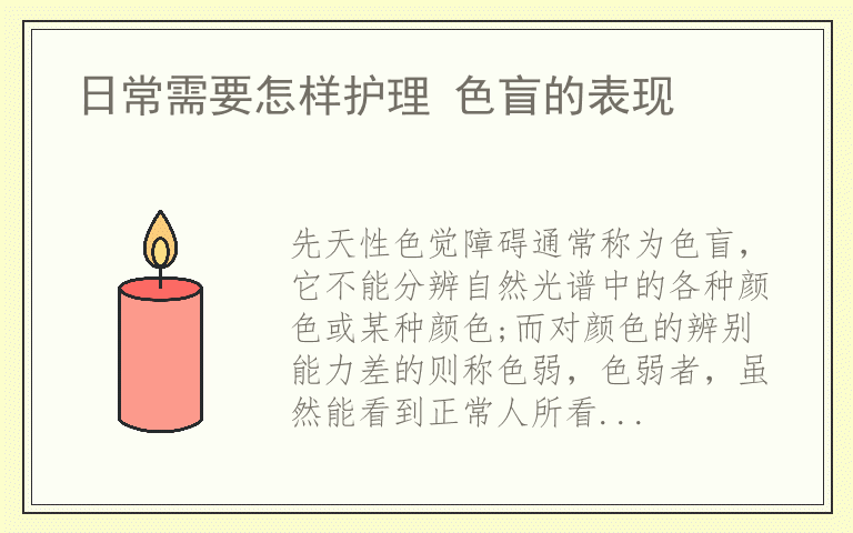 日常需要怎样护理 色盲的表现