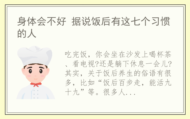 身体会不好 据说饭后有这七个习惯的人