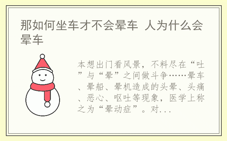 那如何坐车才不会晕车 人为什么会晕车