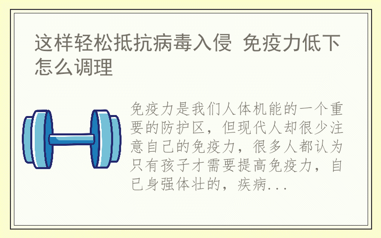 这样轻松抵抗病毒入侵 免疫力低下怎么调理