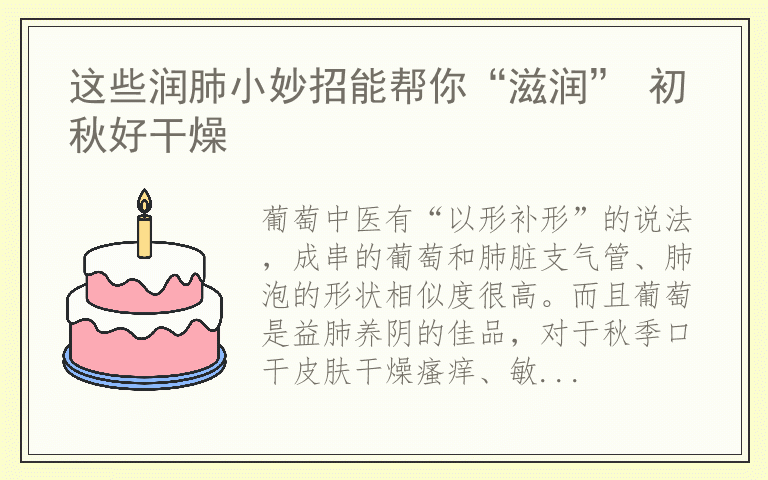 这些润肺小妙招能帮你“滋润” 初秋好干燥