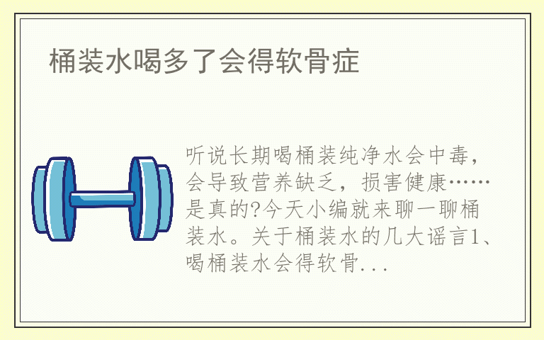 桶装水喝多了会得软骨症