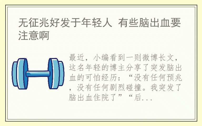 无征兆好发于年轻人 有些脑出血要注意啊