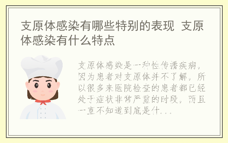 支原体感染有哪些特别的表现 支原体感染有什么特点