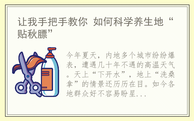 让我手把手教你 如何科学养生地“贴秋膘”