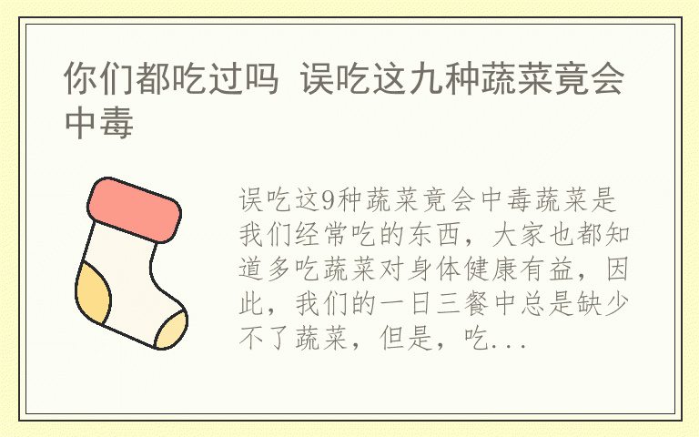 你们都吃过吗 误吃这九种蔬菜竟会中毒