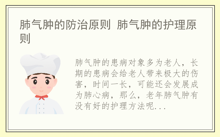 肺气肿的防治原则 肺气肿的护理原则