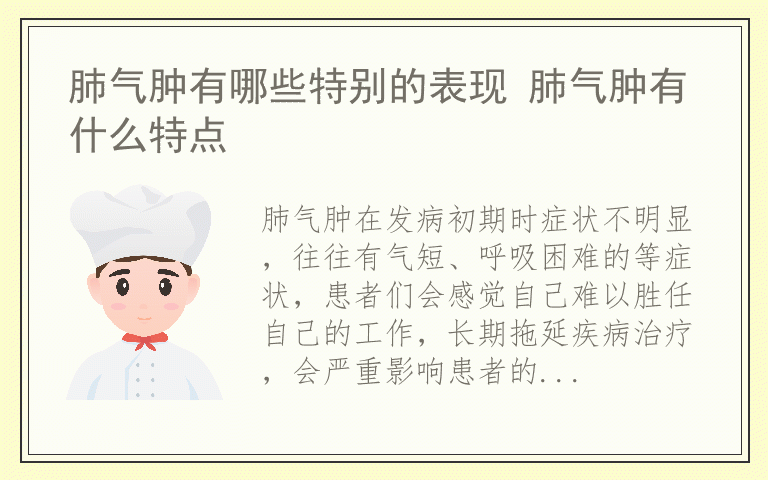 肺气肿有哪些特别的表现 肺气肿有什么特点