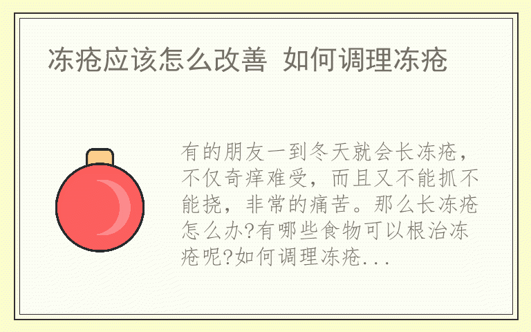 冻疮应该怎么改善 如何调理冻疮