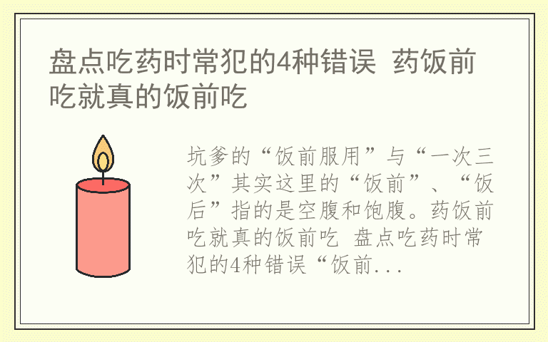 盘点吃药时常犯的4种错误 药饭前吃就真的饭前吃